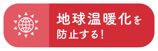 地球温暖化を防止する！