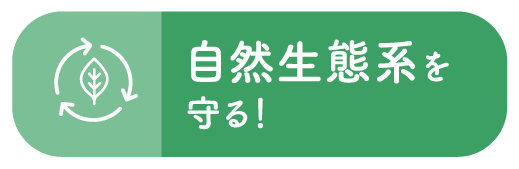 自然生態系を守る！