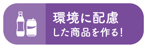 環境に配慮した商品を作る！