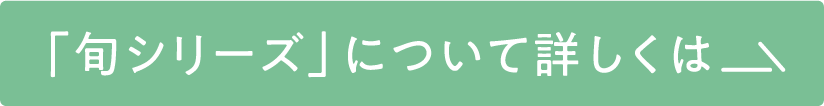 「旬シリーズ」について詳しくは
