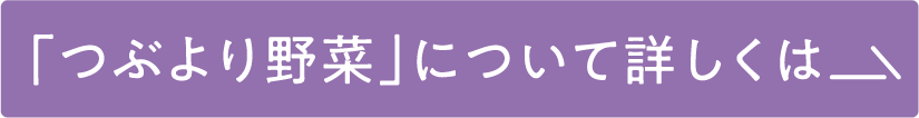 「つぶより野菜」について詳しくは
