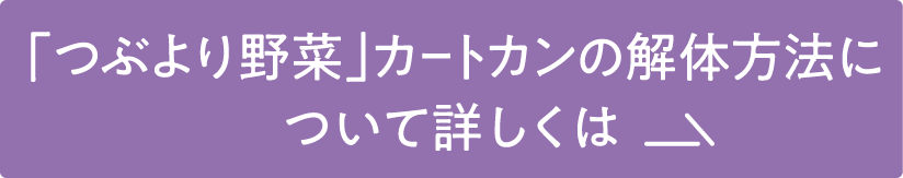 「つぶより野菜」カートカンの解体方法について詳しくは