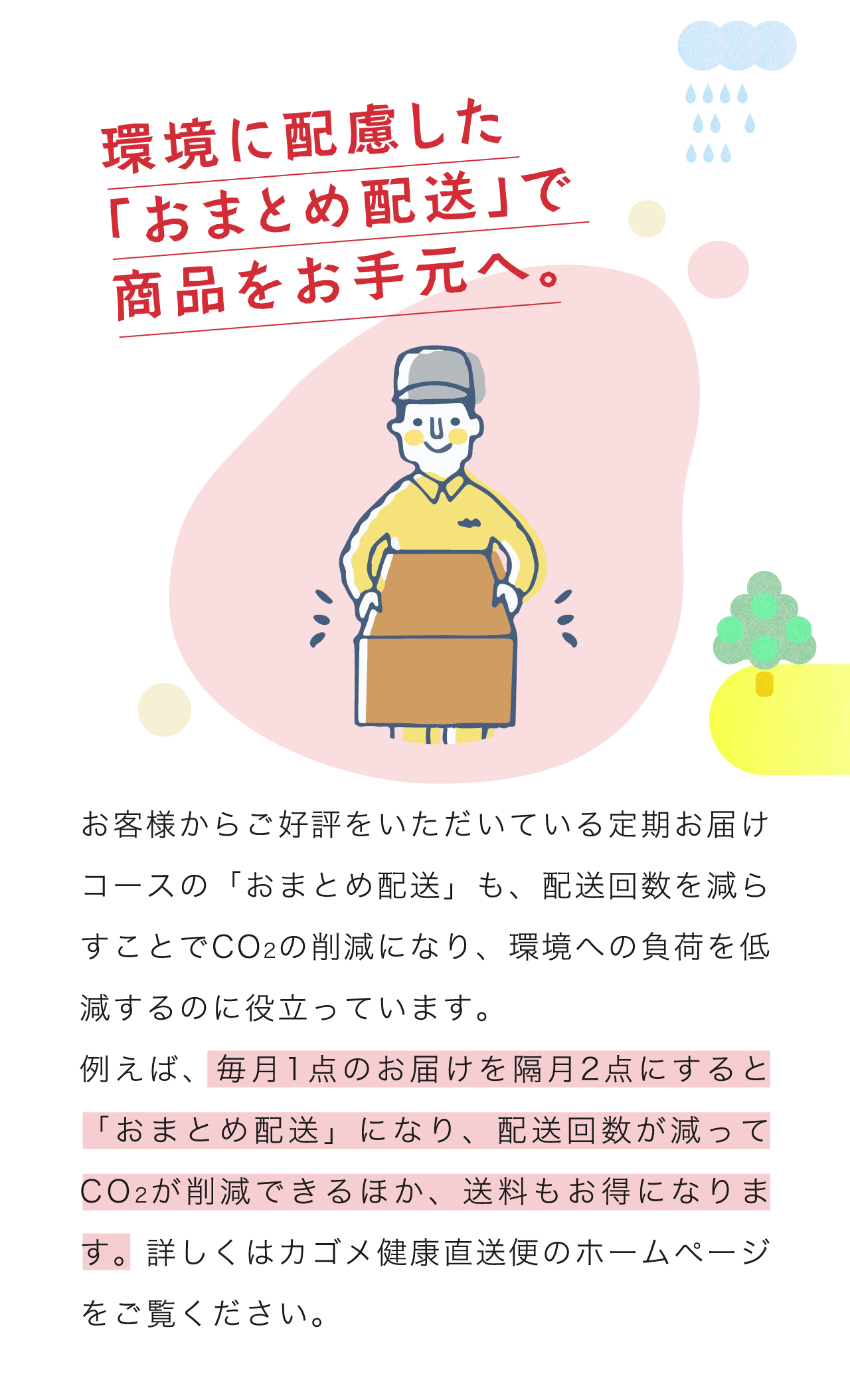 環境に配慮した「おまとめ配送」で商品をお手元へ。