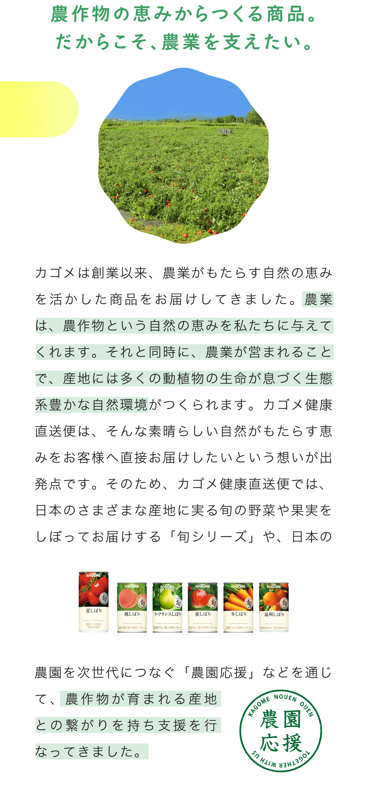 農作物の恵みからつくる商品。だからこそ、農業を支えたい。