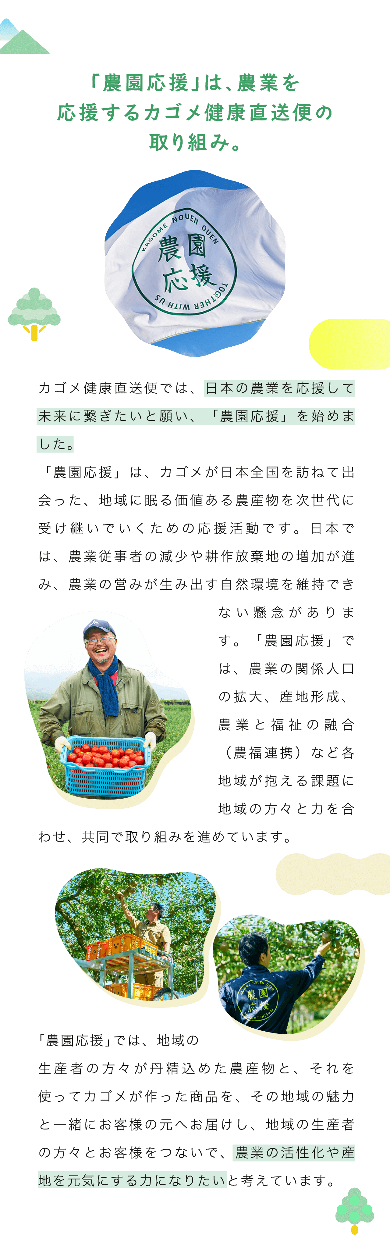「農園応援」は、農業を応援するカゴメ健康直送便の取り組み。
