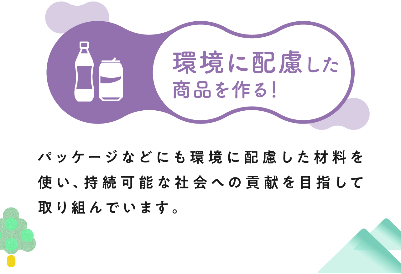 環境に配慮した商品を作る！