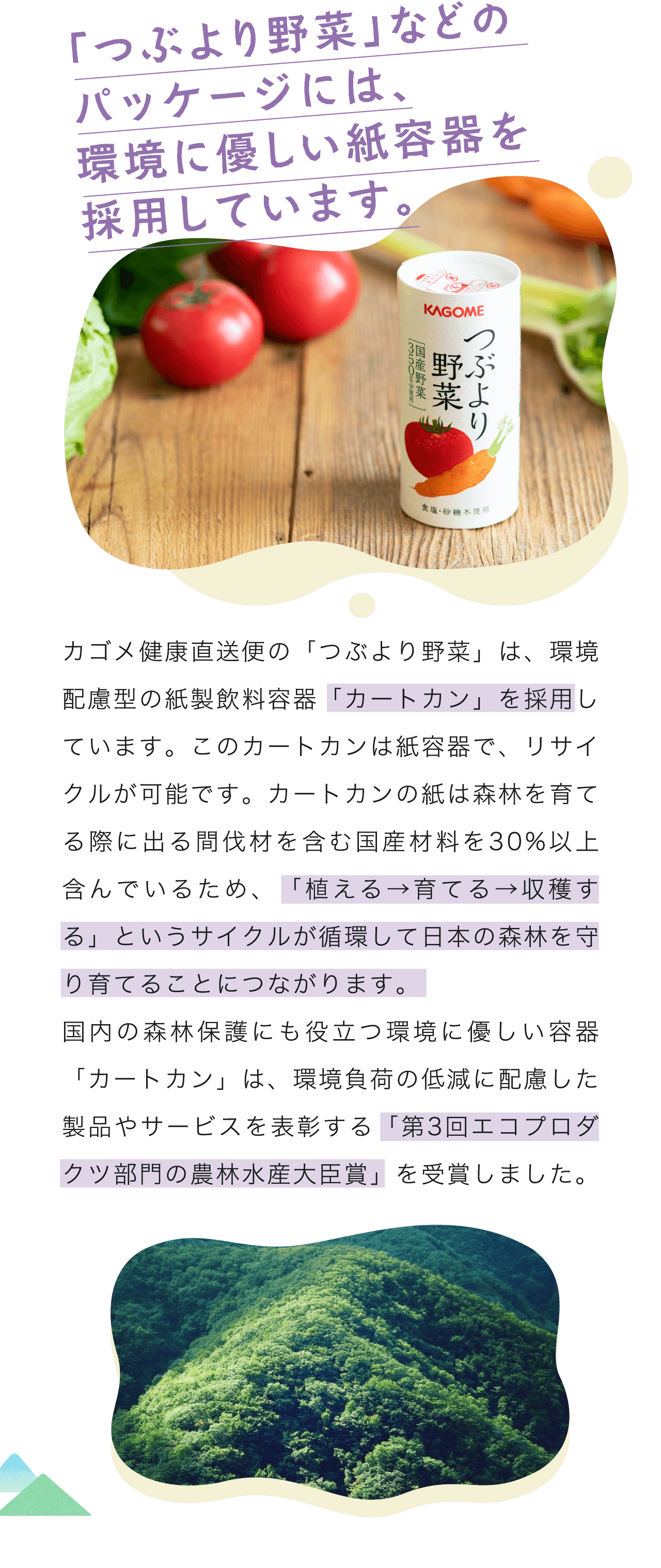 「つぶより野菜」などのパッケージには、環境に優しい紙容器を採用しています。