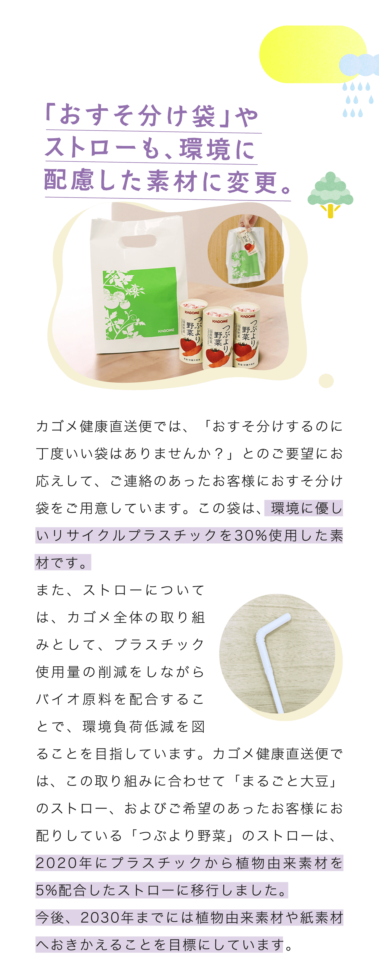 「おすそ分け袋」やストローも、環境に配慮した素材に変更。