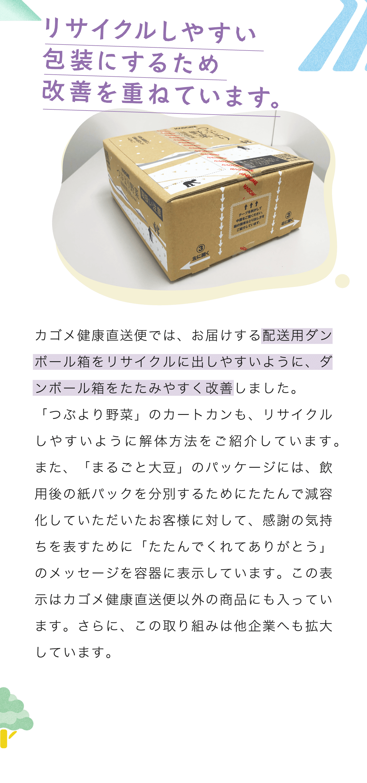 リサイクルしやすい包装にするため改善を重ねています。