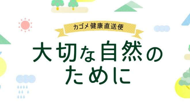 大切な自然のために