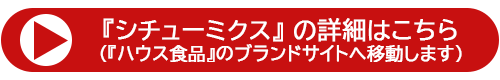『シチューミクス』の詳細ページはこちら