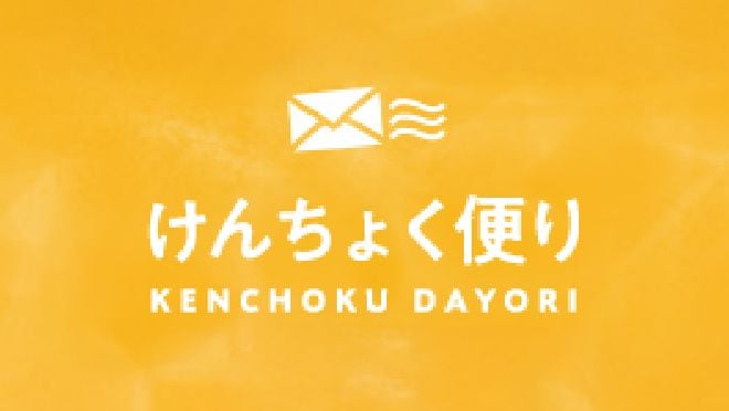 けんちょく便り
