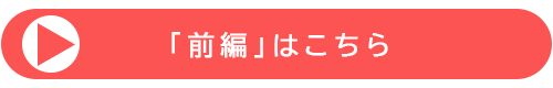 「前編」はこちら