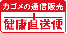 カゴメの通信販売 健康直送便