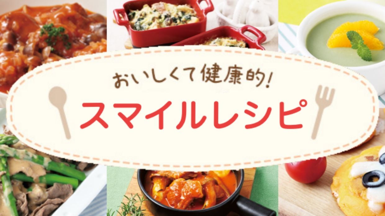 スマイルレシピ