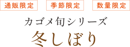 通販限定 季節限定 数量限定 カゴメ旬シリーズ 冬しぼり