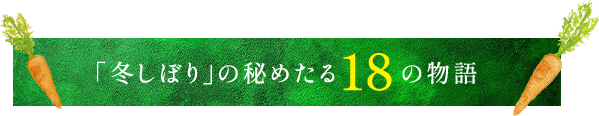 「冬しぼり」の秘めたる18の物語