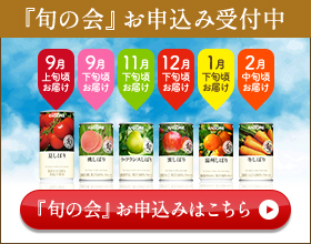 「旬の会」お申し込みはこちら