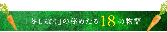「冬しぼり」の秘めたる18の物語