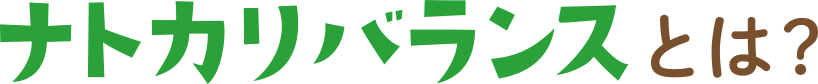 ナトカリバランスとは？
