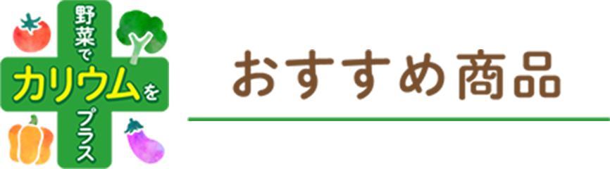 おすすめ商品