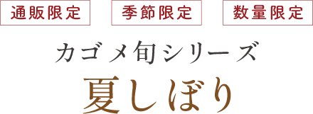通販限定 季節限定 数量限定 カゴメ旬シリーズ 夏しぼり