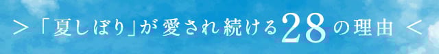 「夏しぼり」が愛され続ける28の理由
