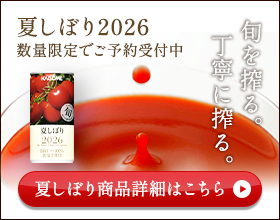 夏しぼり商品詳細はこちら