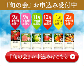 「旬の会」お申し込みはこちら