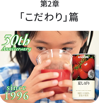 第2章 「こだわり」篇