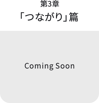 第3章 「つながり」篇