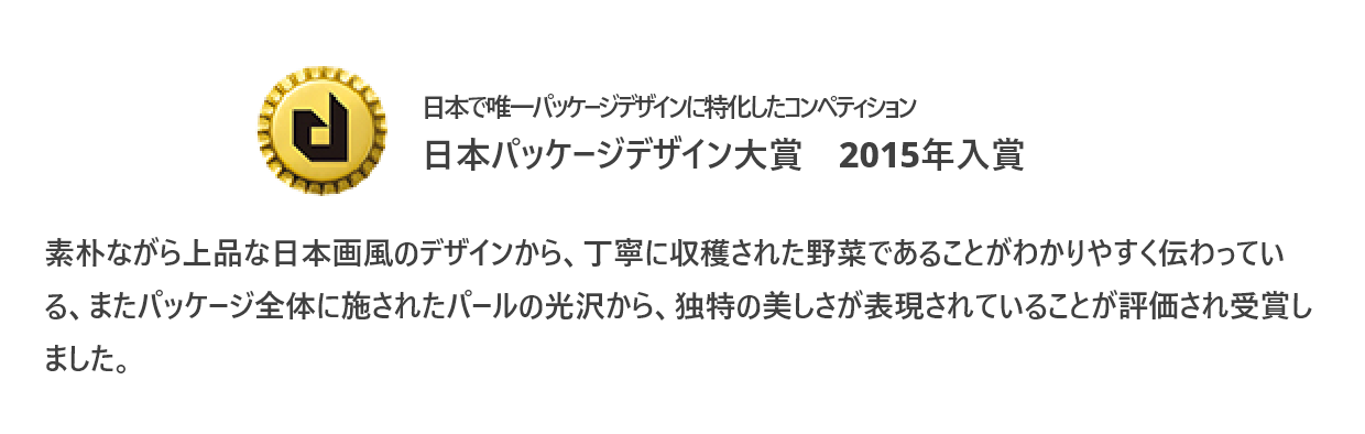 日本パッケージデザイン大賞2015年入賞