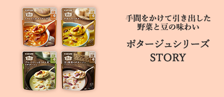 心も体もあたたまる野菜のポタージュです ポタージュシリーズ
