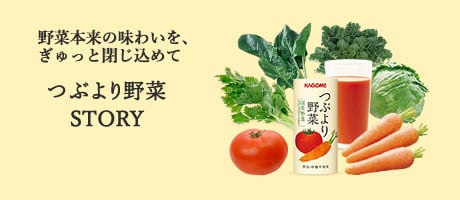野菜本来の味わいを、ぎゅっと閉じ込めて　つぶより野菜STORY