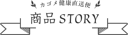 カゴメ健康直送便 商品STORY