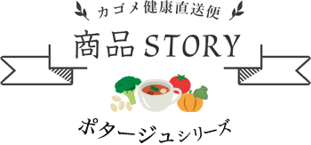 カゴメ健康直送便 商品STORY