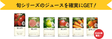 旬シリーズのジュースを確実にGET!