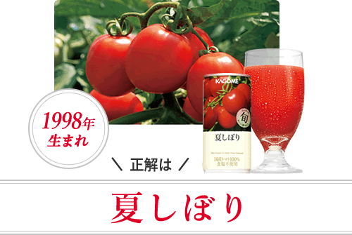 正解は 夏しぼり
