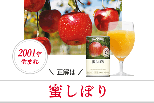 正解は 蜜しぼり