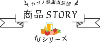 カゴメ健康直送便 商品STORY