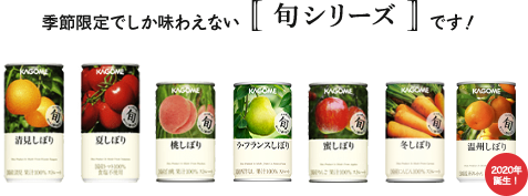 季節限定でしか味わえない旬シリーズです！