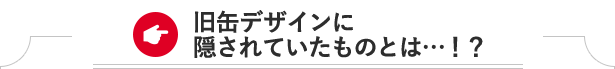 旧缶デザインに隠されていたものとは