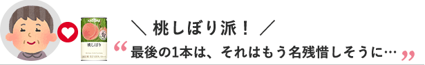 桃しぼり派