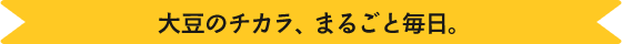 毎日手軽に、おいしく続けられる、健康習慣