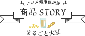 カゴメ健康直送便 商品STORY