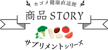 カゴメ健康直送便 商品STORY