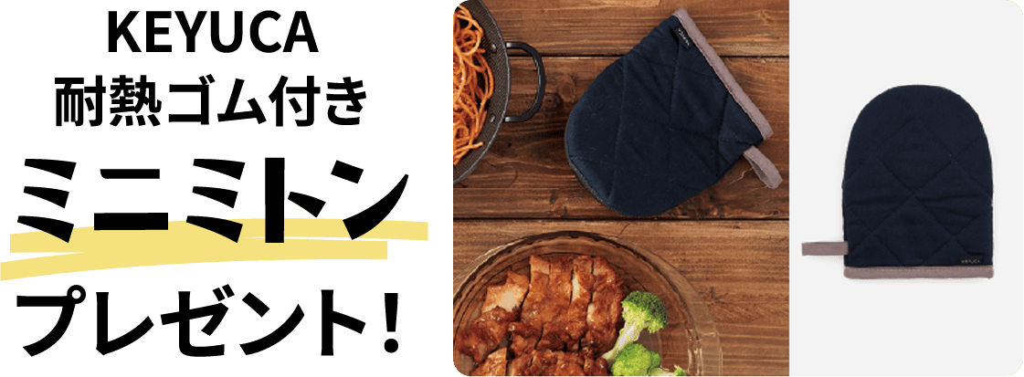 KEYUCA耐熱ゴム付きミニミトンプレゼント！