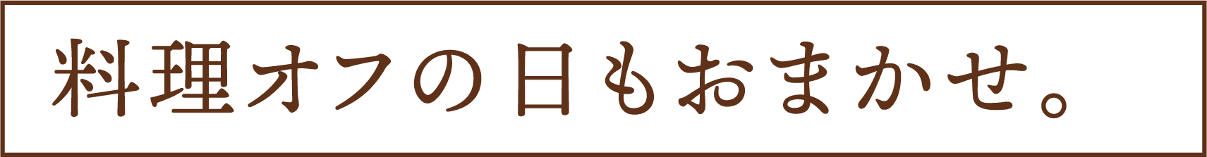 疲れた夜の、心強い味方。