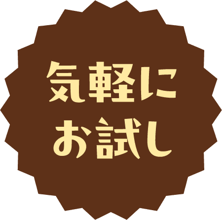 気軽にお試し