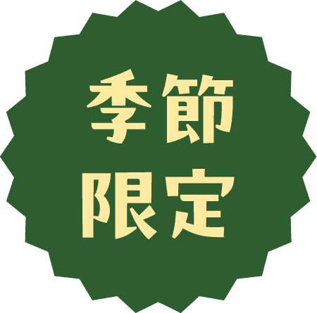 期間限定